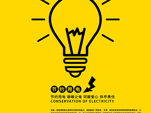 节约用电公益海报