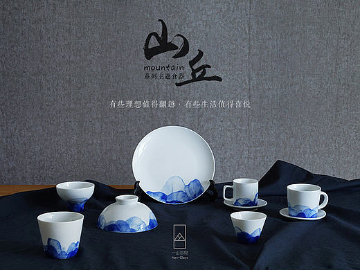 有些理想值得翻越，有些生活值得喜悦——《山丘》系列食器