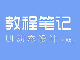 AE动效