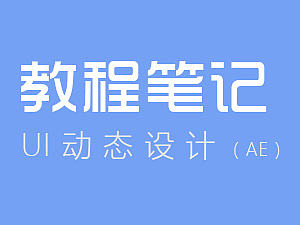 教程笔记-ui动效设计1（个人主页-ZMTczNzQzMzI=） - 动效设计 - 站酷设计师拾叶姑娘原创素材 - 站酷ZCOOL