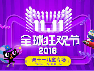 雙11兒童家居無(wú)線端（個(gè)人主頁(yè)-ZMTg2NTI4NzY=） - 運(yùn)營(yíng)設(shè)計(jì) - 站酷設(shè)計(jì)師掙錢(qián)養(yǎng)菜菜原創(chuàng)素材 - 站酷ZCOOL