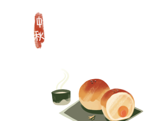 中秋月饼香又甜