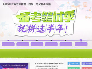 2015江西备考笔试季——就拼这半年