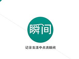 瞬間--記錄瞬間的美