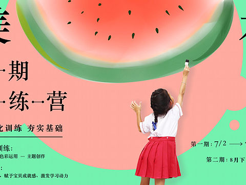 儿童暑期班宣传设计
