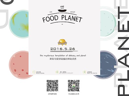 物星 · FOOD PLANET · 平面海报设计（个人主页-ZMTczNjc3ODQ=） - 海报 - 站酷设计师何玉琪原创素材 - 站酷ZCOOL