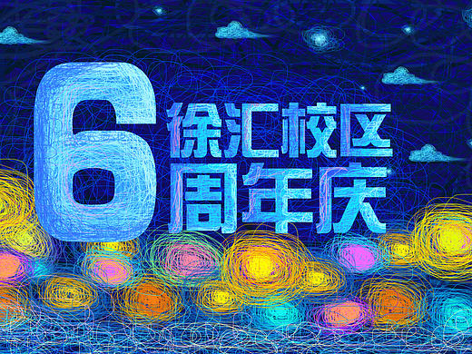 霓虹周年庆