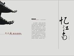 中式风格楼盘宣传册—忆江南