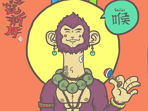 2016新年猴喉喉（hao）！?。▊€人主頁-ZMTQ2MTQ4MjA=） - 商業(yè)插畫 - 站酷設(shè)計師雨濕林原創(chuàng)素材 - 站酷ZCOOL