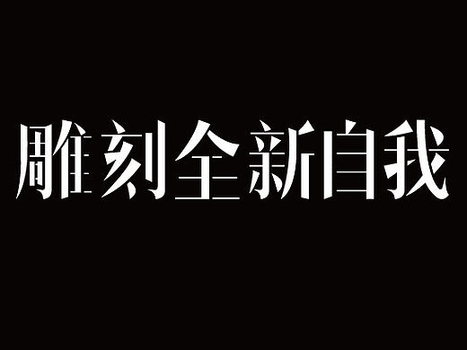 字体设计集锦