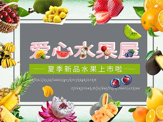 水果系海报