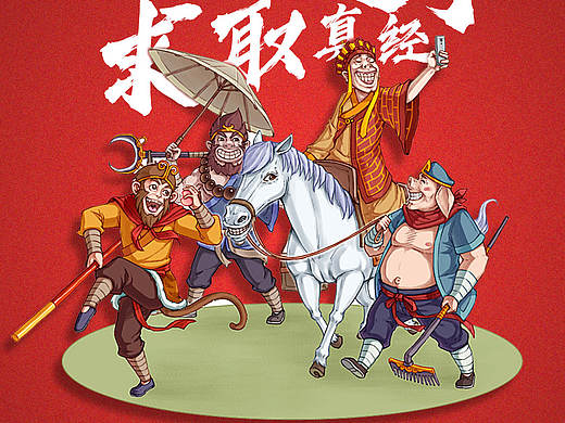 招聘海报。西游 取经。
