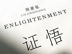 证悟---艺术展相关视觉设计