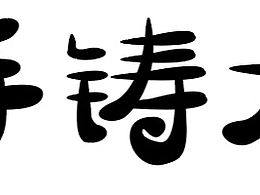 字体设计