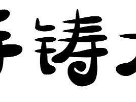 字体设计（个人主页-ZNTAxNDY1NjQ=） - 其他UI - 站酷设计师林品如m原创素材 - 站酷ZCOOL
