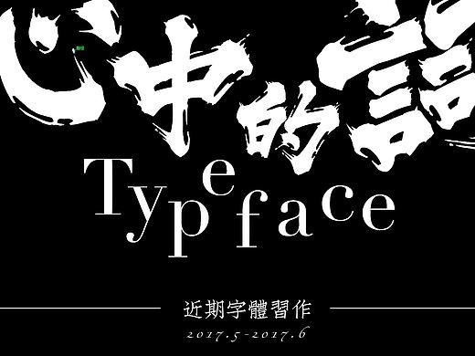 心中的词汇（个人主页-ZMjIyNjk3NzI=） - 字体/字形 - 站酷设计师三千张原创素材 - 站酷ZCOOL
