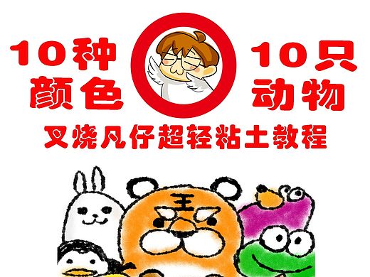 超轻粘土简单教程十种颜色十只动物