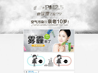 化妆品活动页 雾霾专题页  PM2.5 空气污染