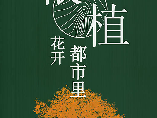 植樹節(jié)畫面（個人主頁-ZMzQxMTUzNDA=） - 海報 - 站酷設(shè)計師王呵訶原創(chuàng)素材 - 站酷ZCOOL