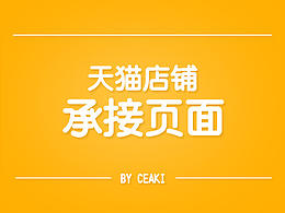 网页设计 店铺活动承接页面