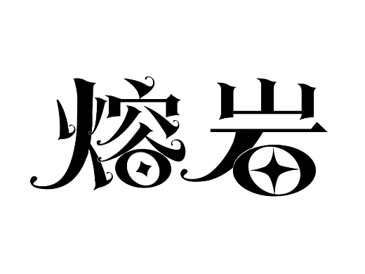 第十三天-winne24-字體（個(gè)人主頁-ZNjIzMTQ5MTY=） - 字體/字形 - 站酷設(shè)計(jì)師winne24原創(chuàng)素材 - 站酷ZCOOL