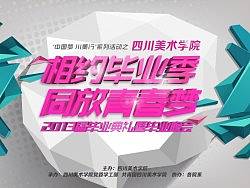 四川美术学院2013毕业季毕业晚会