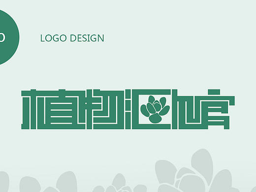 植物汇馆LOGO设计