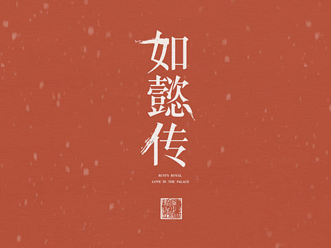 【如懿传】人物剧情插画