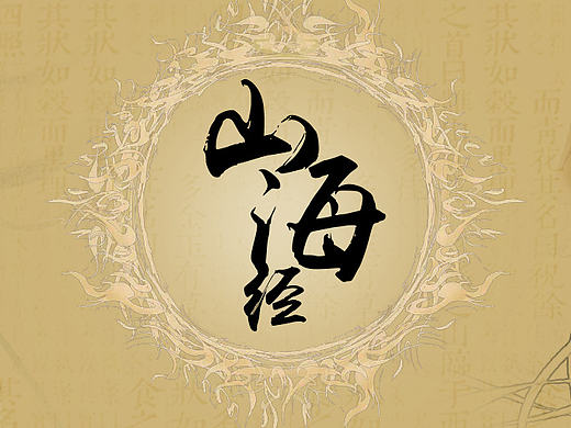山海经