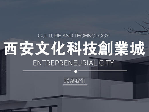 西安文化科技创业城
