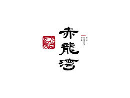 隶书