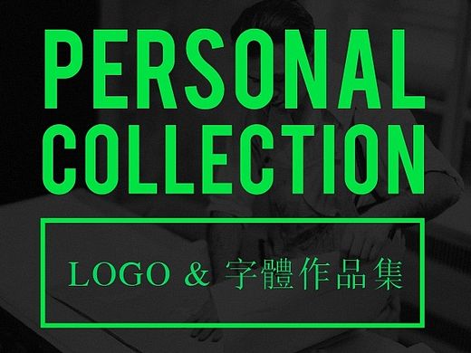 近期<标志设计 & 字体设计>部分合集