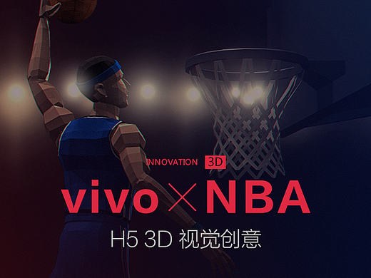 vivo-NBA H5 3D 视觉创意