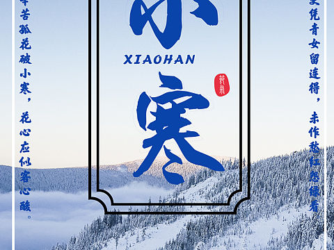 小寒海报