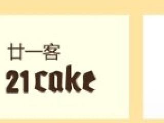 21cake--网页设计