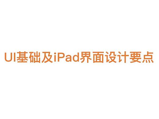 UI基础及iPad界面设计要点