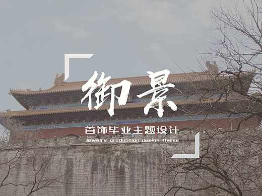 《御景》——广东轻工职业技术学校首饰专业毕业主题设计#青春答卷2017#（个人主页-ZMjIwNzg0NDQ=） - 首饰设计 - 站酷设计师HarryH原创素材 - 站酷ZCOOL