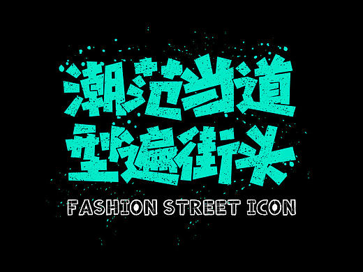 潮范当道 型遍街头字体设计