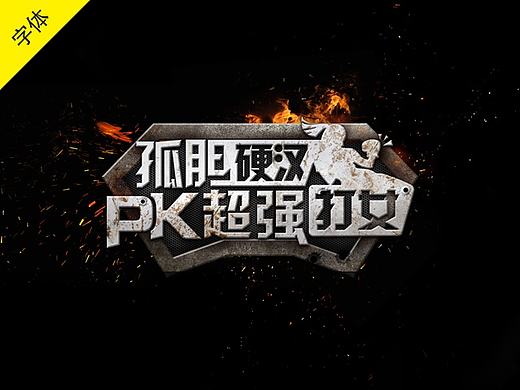 字體設計-電影專題方向視覺（個人主頁-ZMjM1ODk4Mjg=） - 字體/字形 - 站酷設計師Seven_丁原創(chuàng)素材 - 站酷ZCOOL