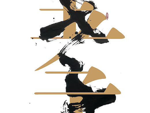 孝字榜书个人展