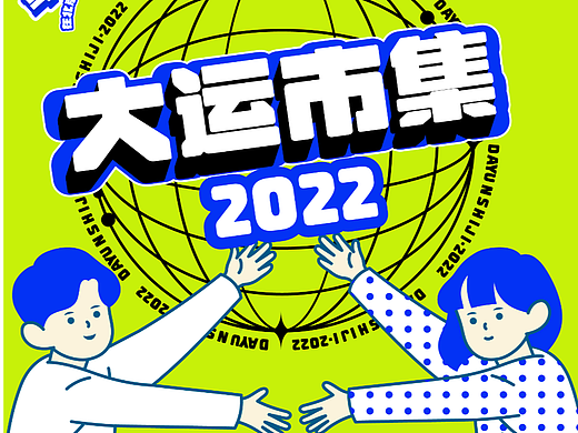 北京通州区大运市集