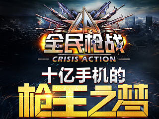 【全民枪战】官网一系列设计图
