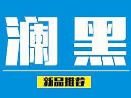 腾祥澜黑