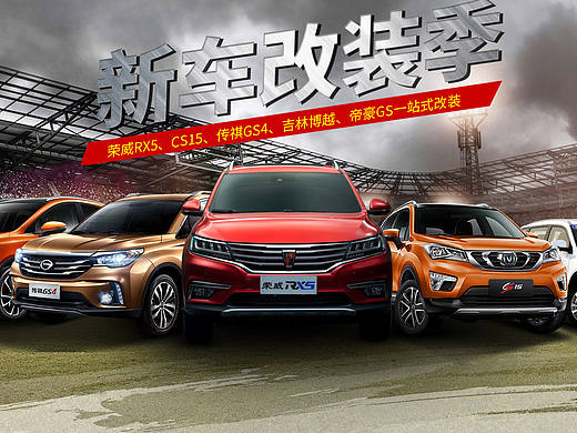 京东首页装修，汽车用品，荣威RX5一站式改装，海报设计，车内外饰改装