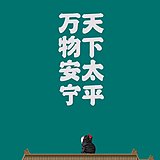 临时池的头像