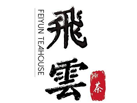 飞云茶馆logo