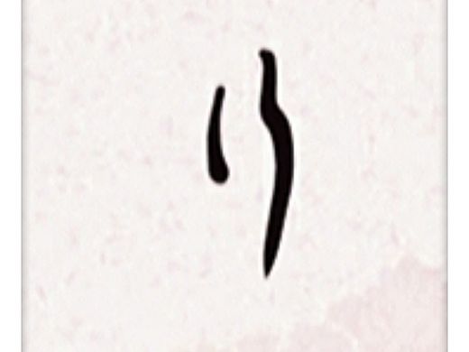 天行健（个人主页-ZMjU2MTQyODA=） - 书法 - 站酷设计师河洛睿恒原创素材 - 站酷ZCOOL