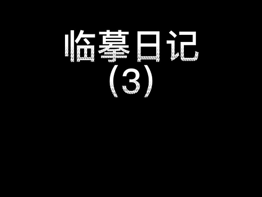 咪兔大茶碗-20220420-21-临摹日记3 