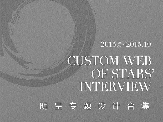 明星专题页面设计整理