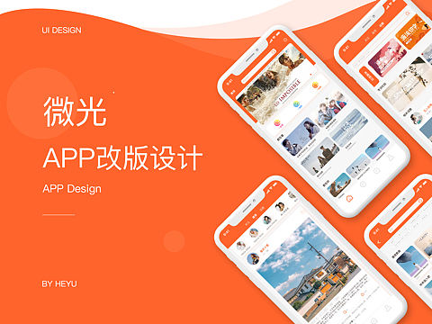 微光APP改版设计